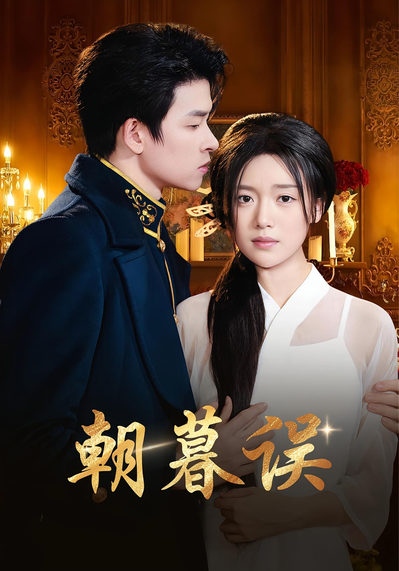 朝暮误 民国爱情·萌宝·全59集 陈墁柯&核桃&刘远锋