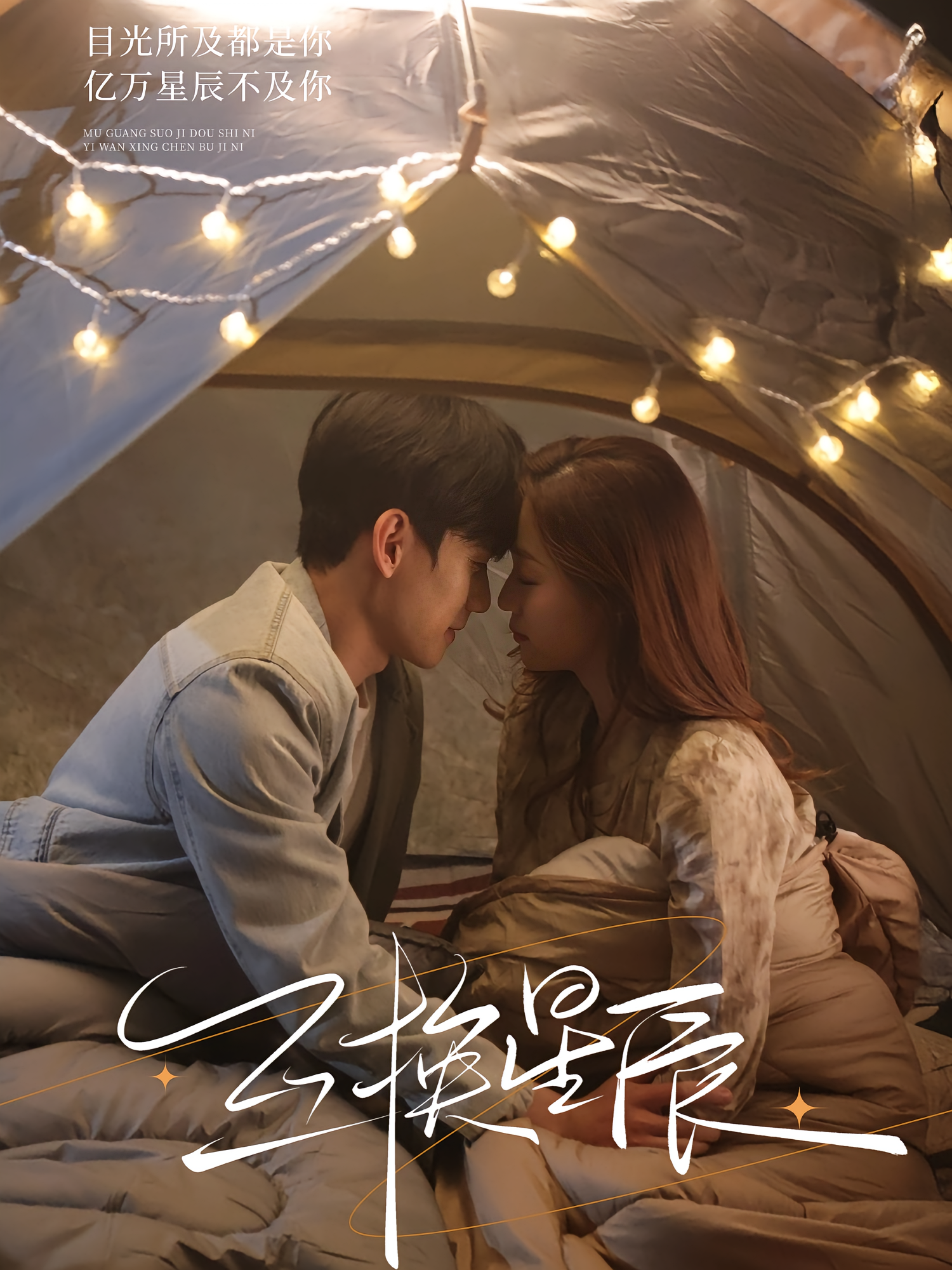 互换星辰 奇幻爱情·总裁·全70集 董玥妤&闵星翰&祁雯