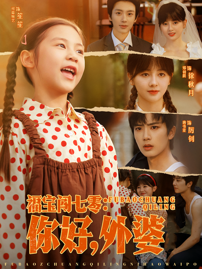 福宝闯七零：你好外婆