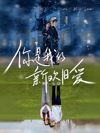 你是我的新欢旧爱封面图