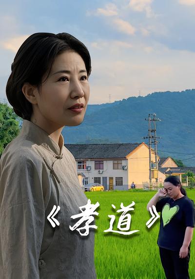 孝道封面图