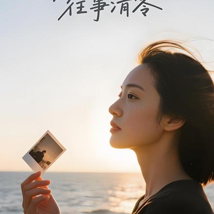 爱恨随风，往事清零