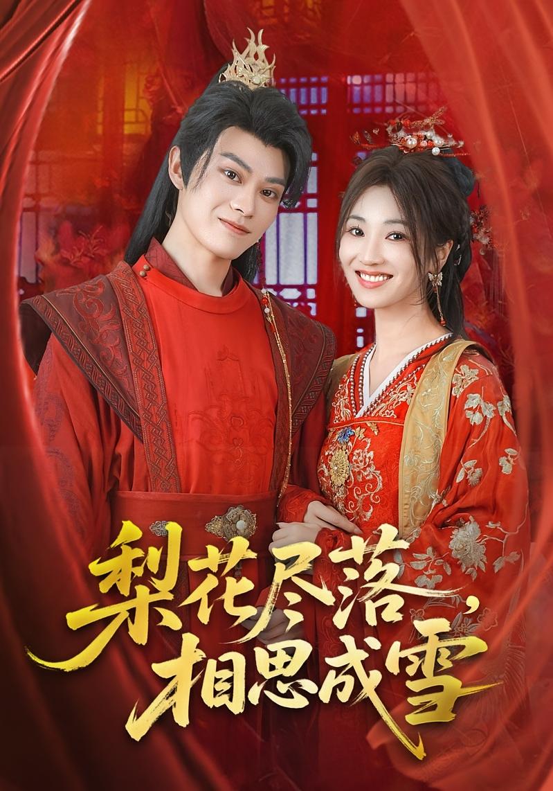 梨花尽落，相思成雪 古风言情·虐恋·全81集 宁胭&朱城玮&高天