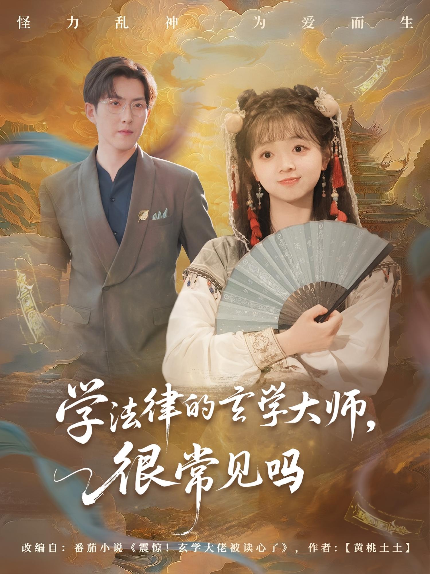 学法律的玄学大师，很常见吗 奇幻爱情·都市·全75集 赵阿东&刘嘉诚&蔡淼燕