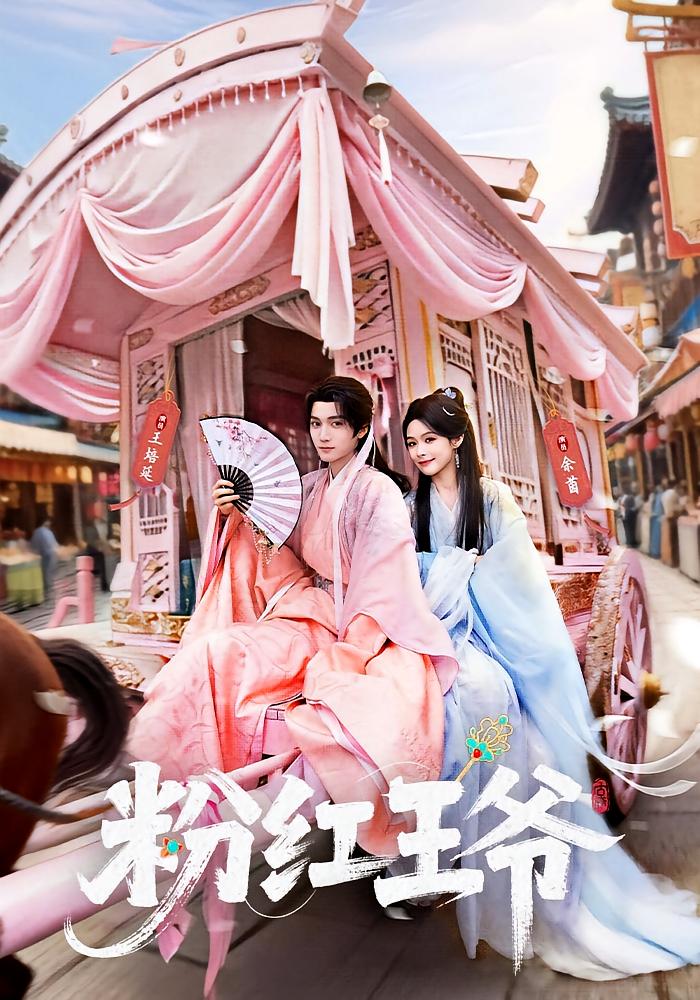 粉红王爷 古风言情·穿书·全70集 余茵&王培延&王珏玺