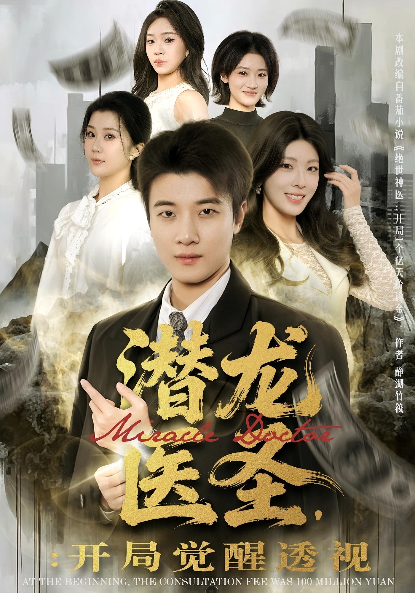 潜龙医圣，开局觉醒透视 都市脑洞·系统·全81集 张翊轩&王奕嘉&王笑颜