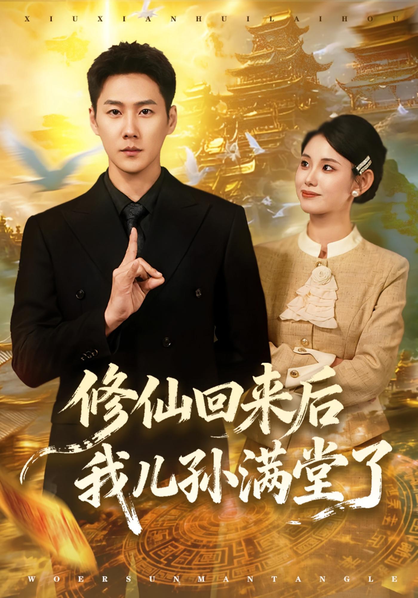 修仙回来后我儿孙满堂了 都市玄幻·都市·穿越 王炳翔&黄雨琦&卢丹华