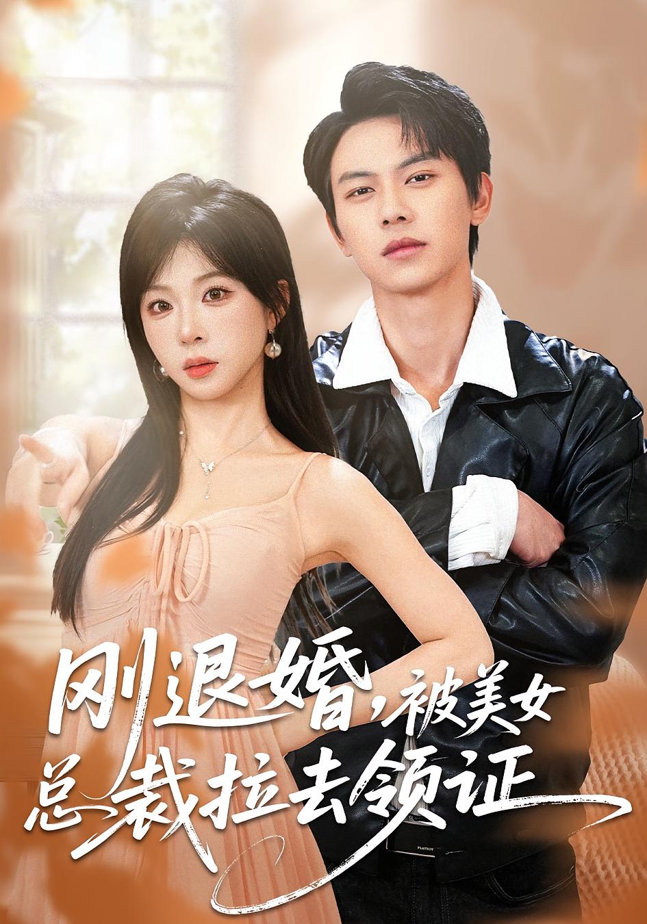 刚退婚被美女总裁拉去领证