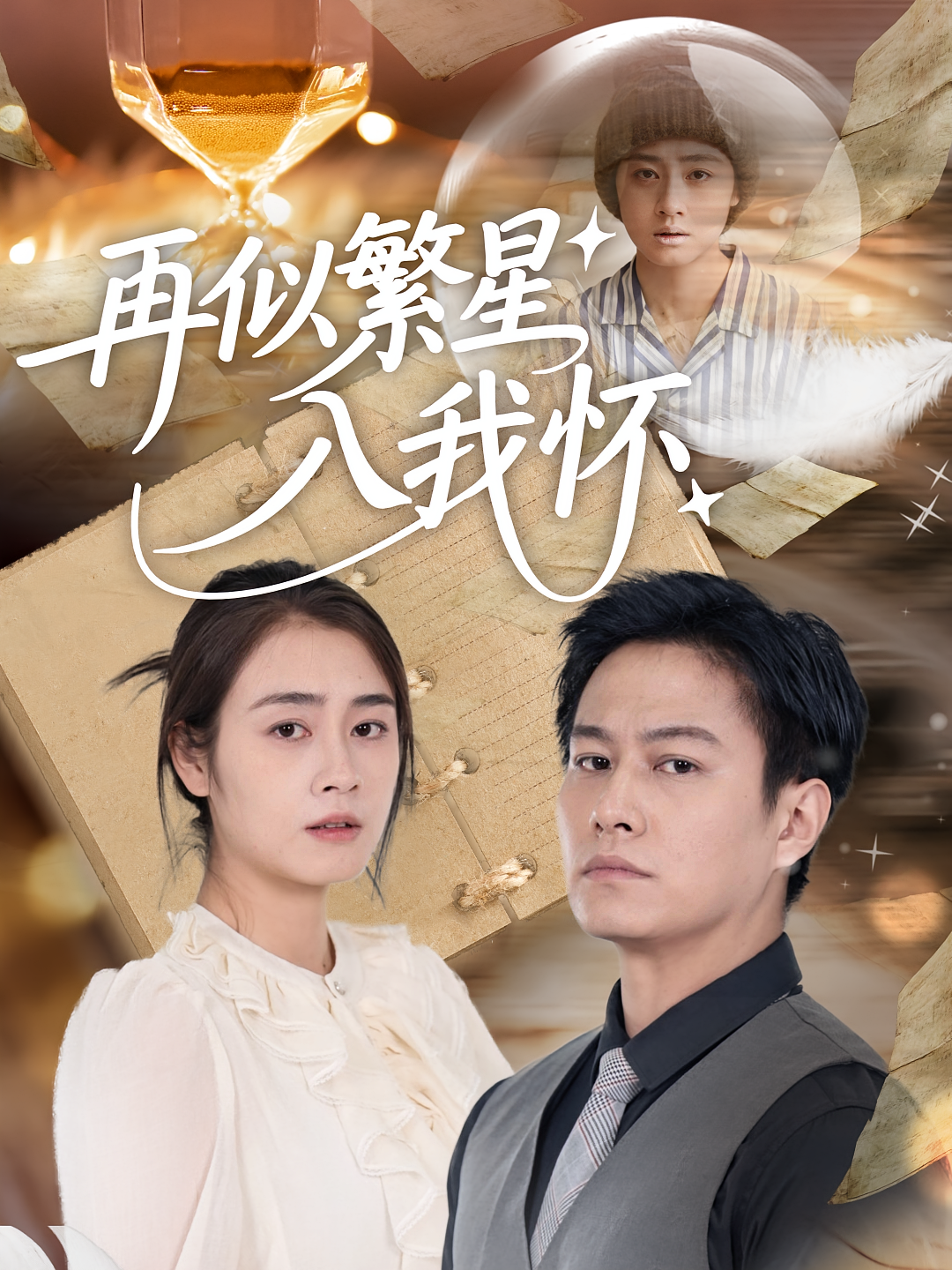 再似繁星入我怀 都市情感·都市·全48集 晁轩&邹洁仪&小维尼