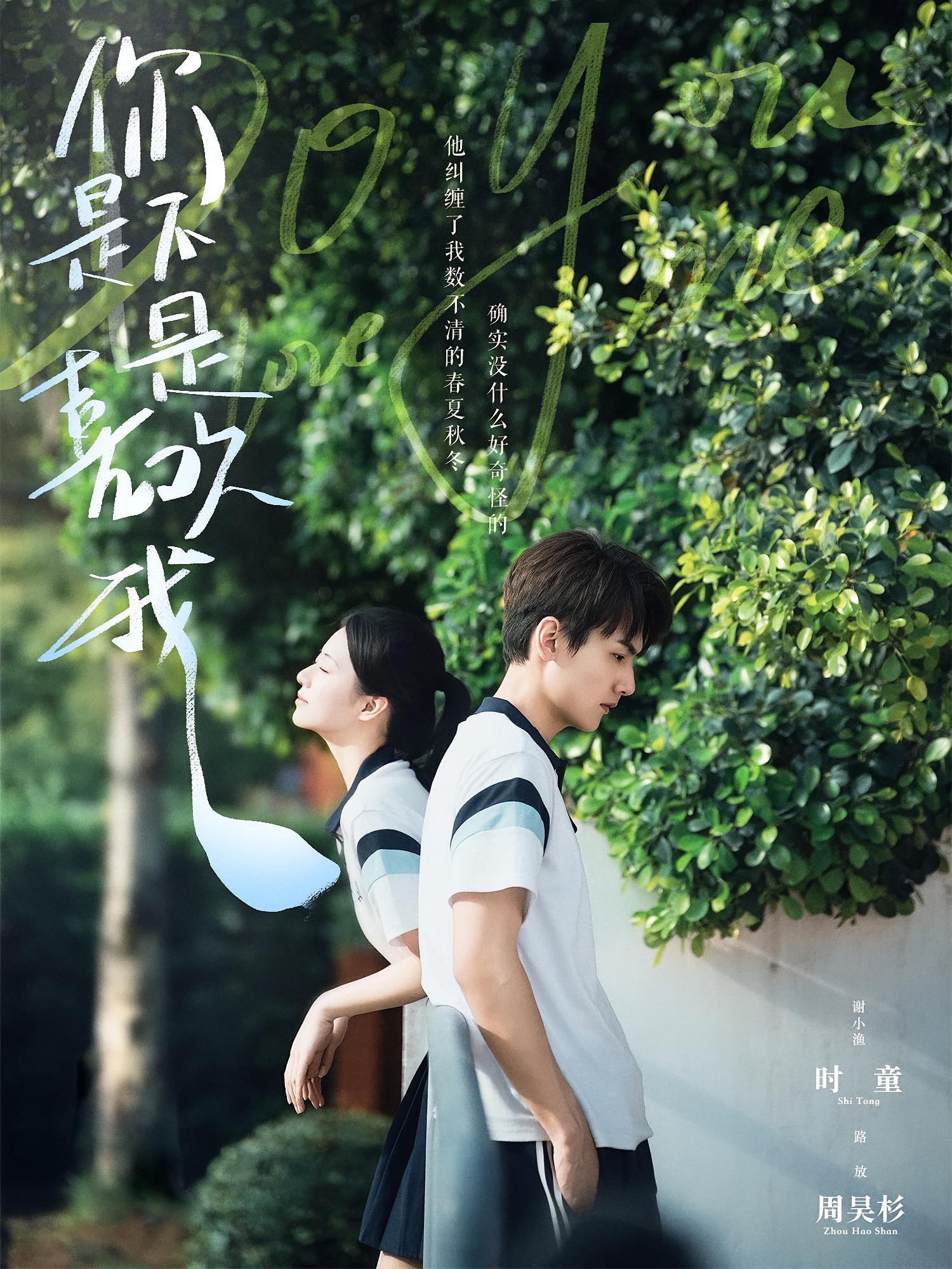 你是不是喜欢我 青春·甜宠·校园 周昊杉&时童&黄甜