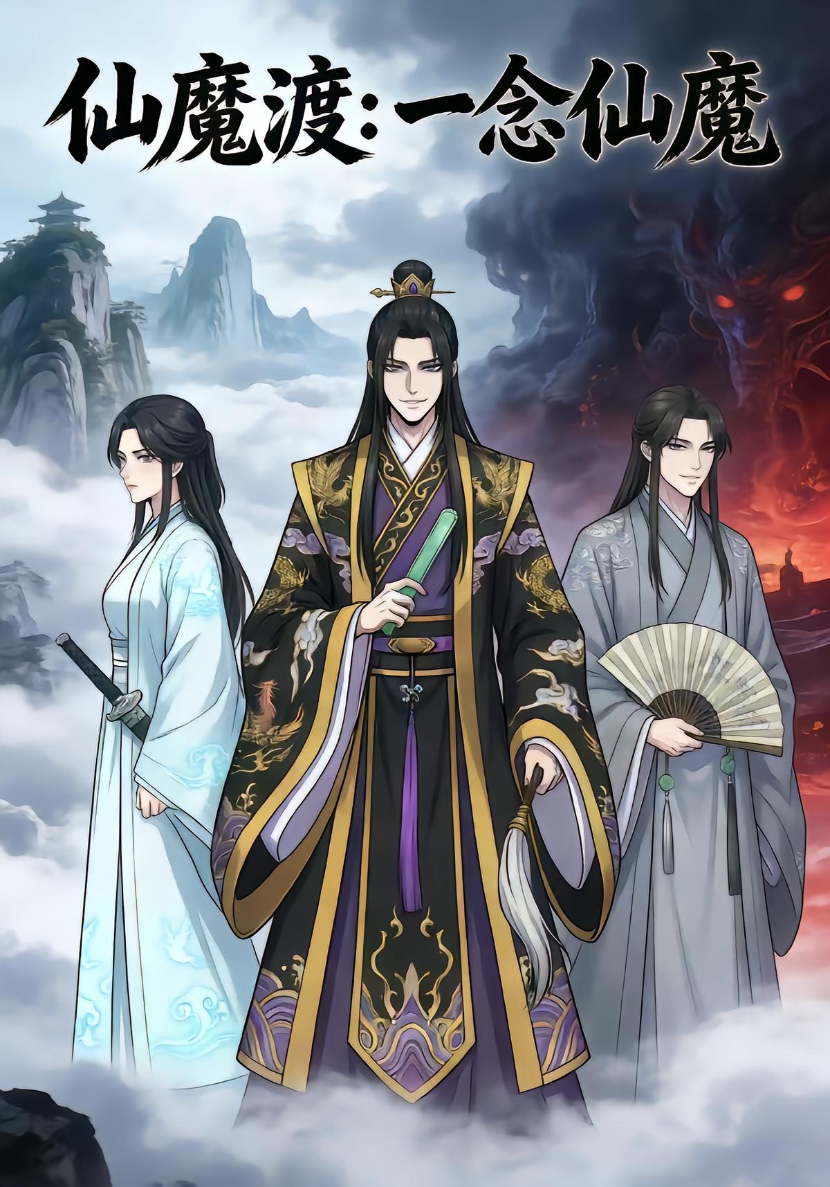 仙魔渡：一念仙魔封面图