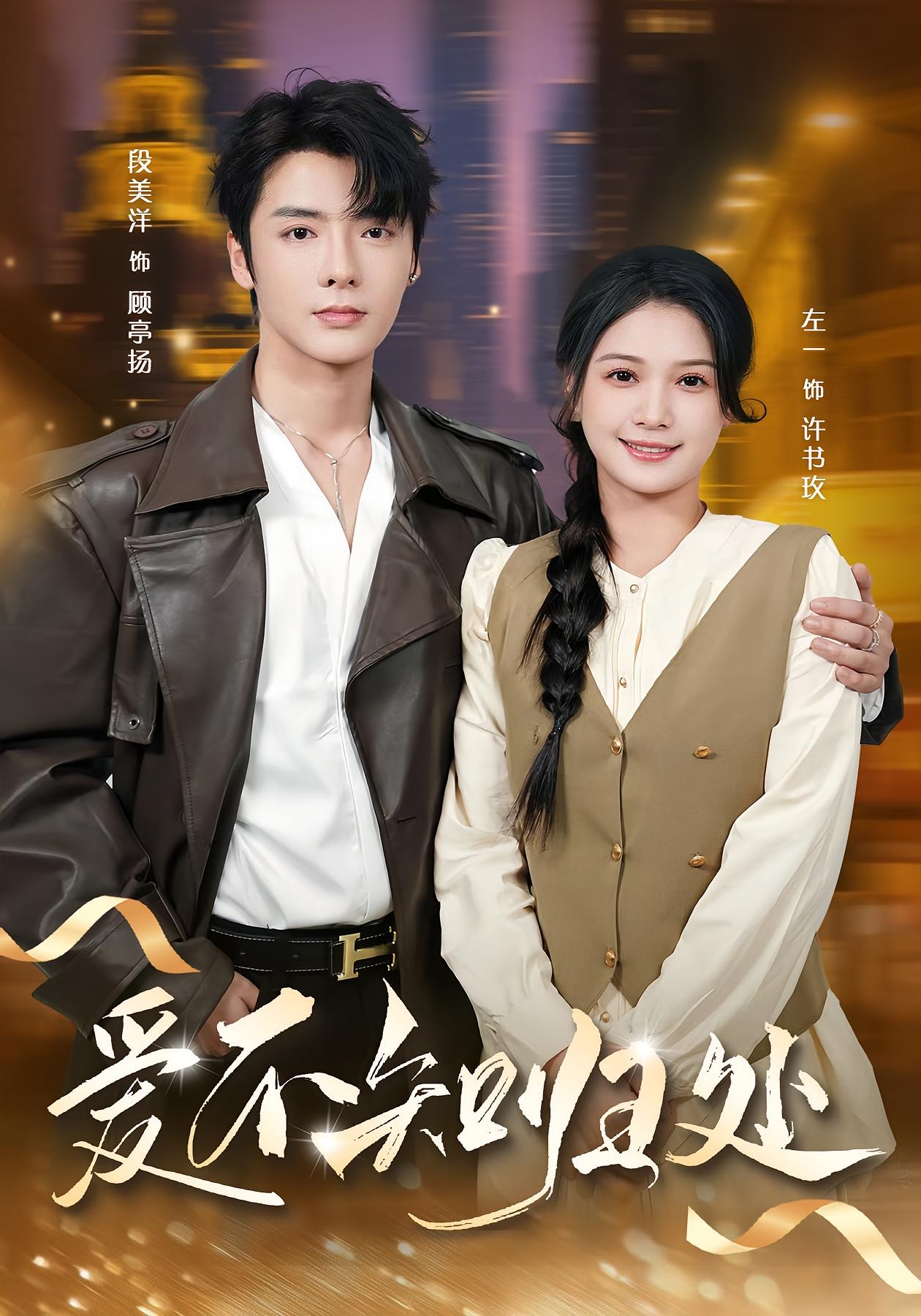 爱不知归处 都市情感·娱乐圈·全80集 左一&段美洋&李俊辉