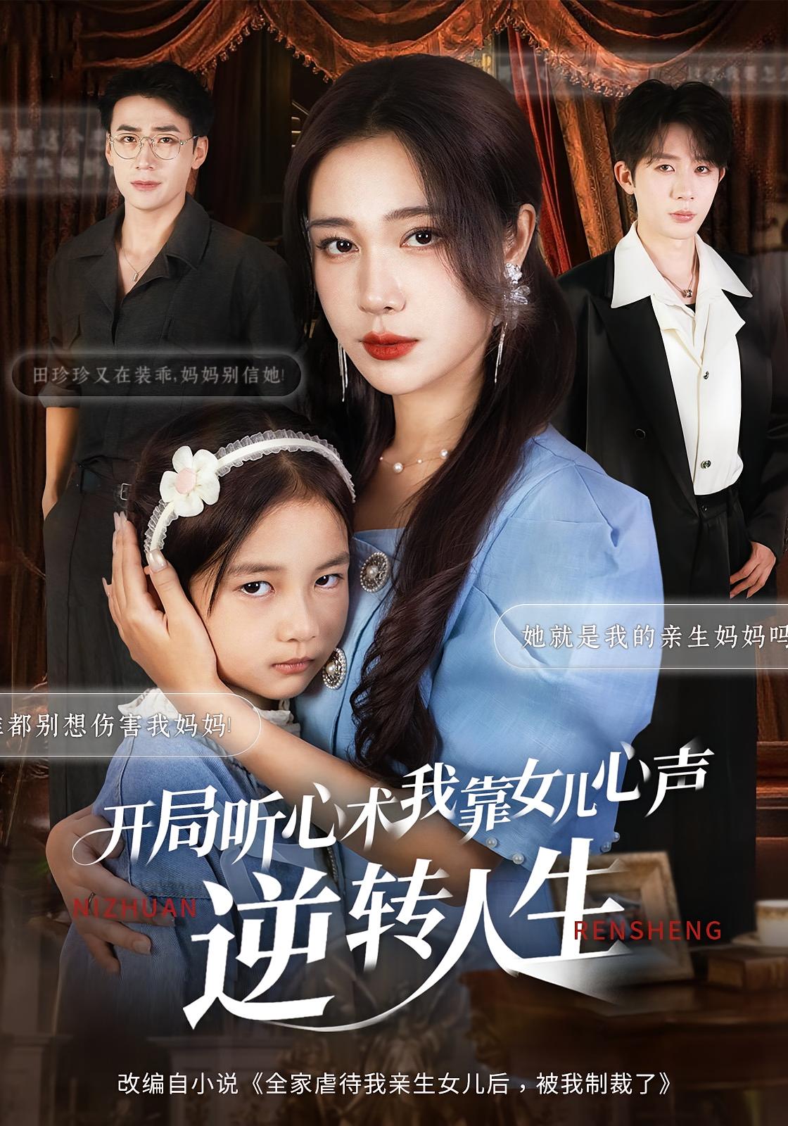 开局听心术，我靠女儿心声逆转人生 女性成长·都市·全62集 金豆豆（王依宁）&孙启鑫&桑岂