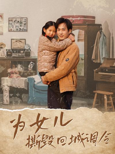 为女儿撕毁回城调令封面图