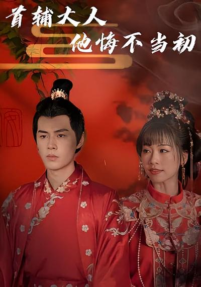 首辅大人他悔不当初