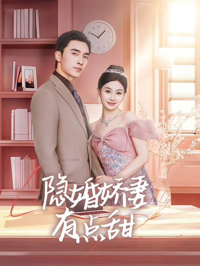 隐婚娇妻有点甜封面图