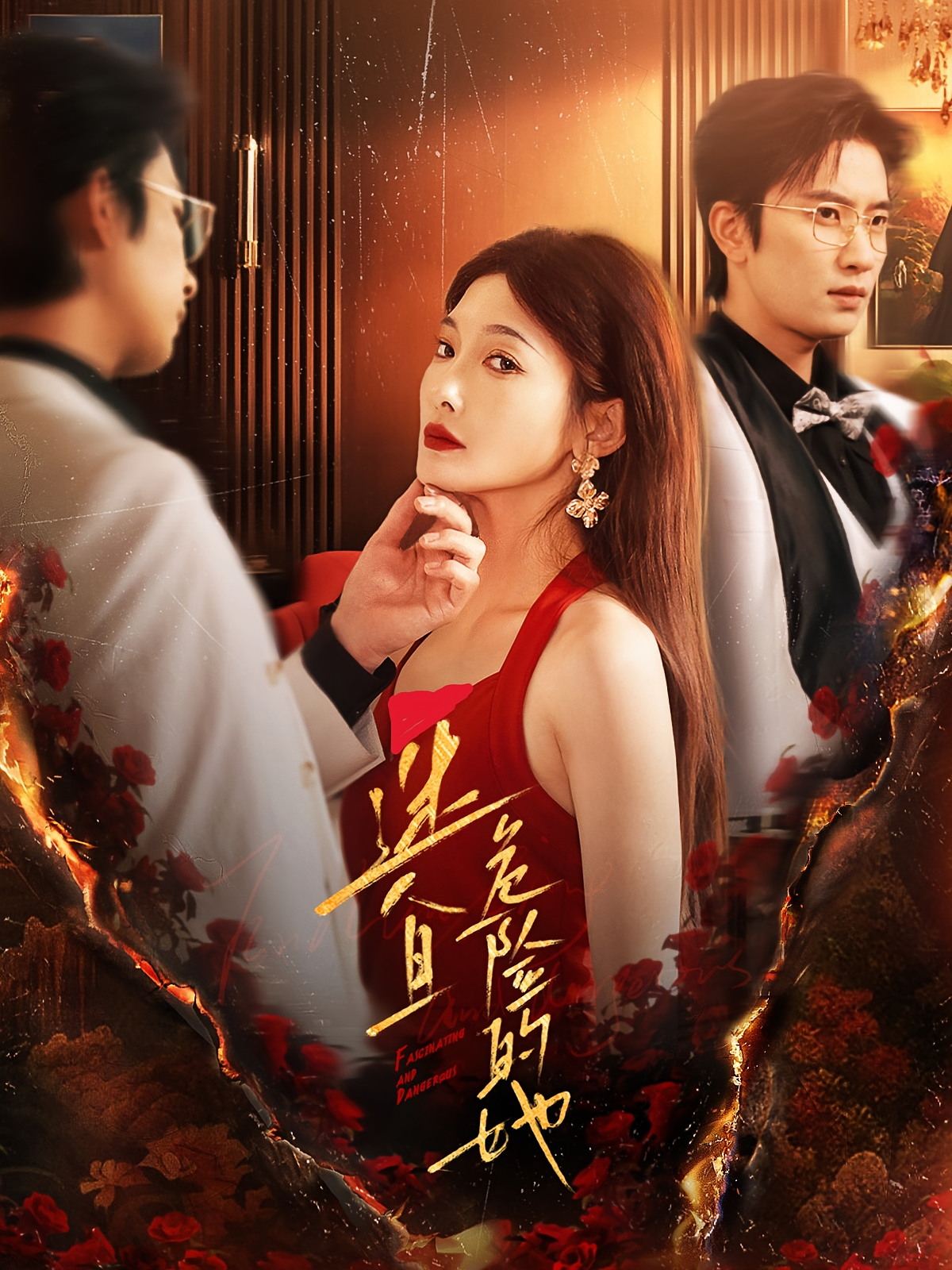 迷人且危险的她 女性成长·重生·全81集 侯朋岩&沈玥妡&孟鑫湉