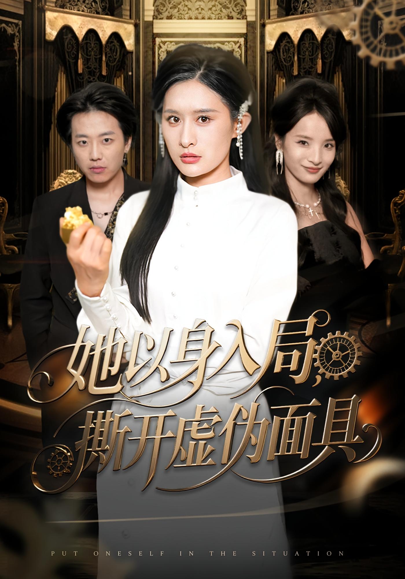 她以身入局，撕开虚伪面具 女性成长·都市·全60集 西米露&阳思佳