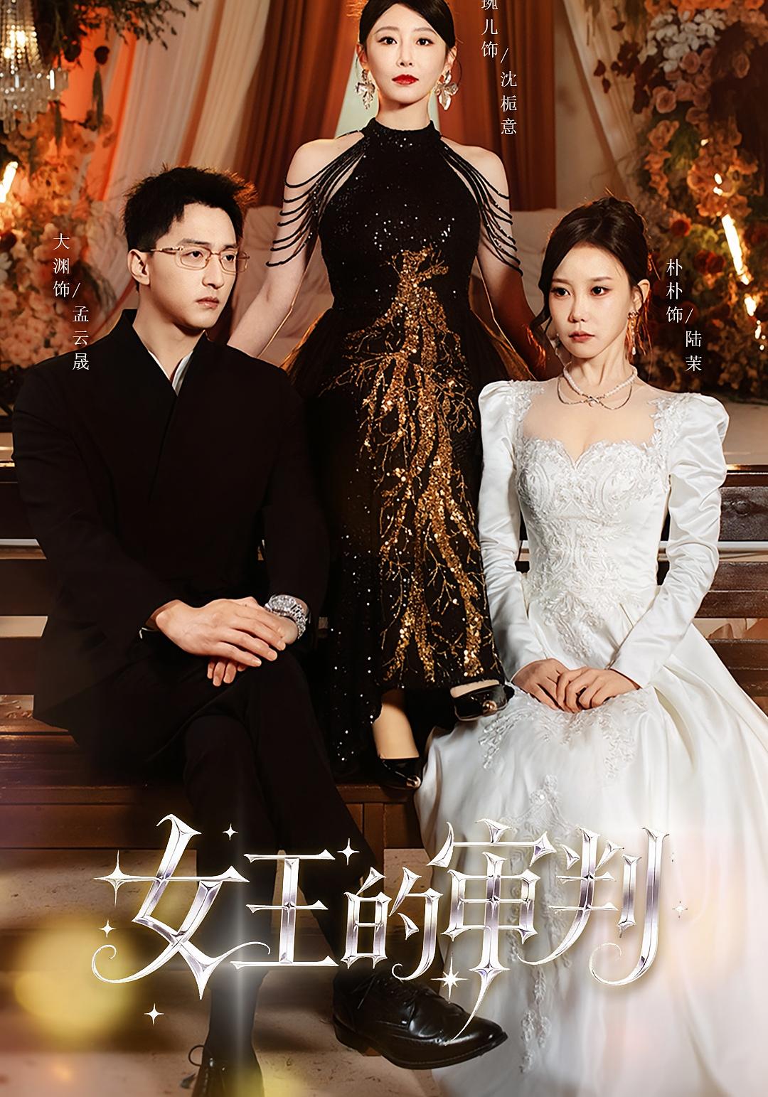 女王的审判 女性成长·都市·全53集 琬琬儿&郑静萍&杨力宇