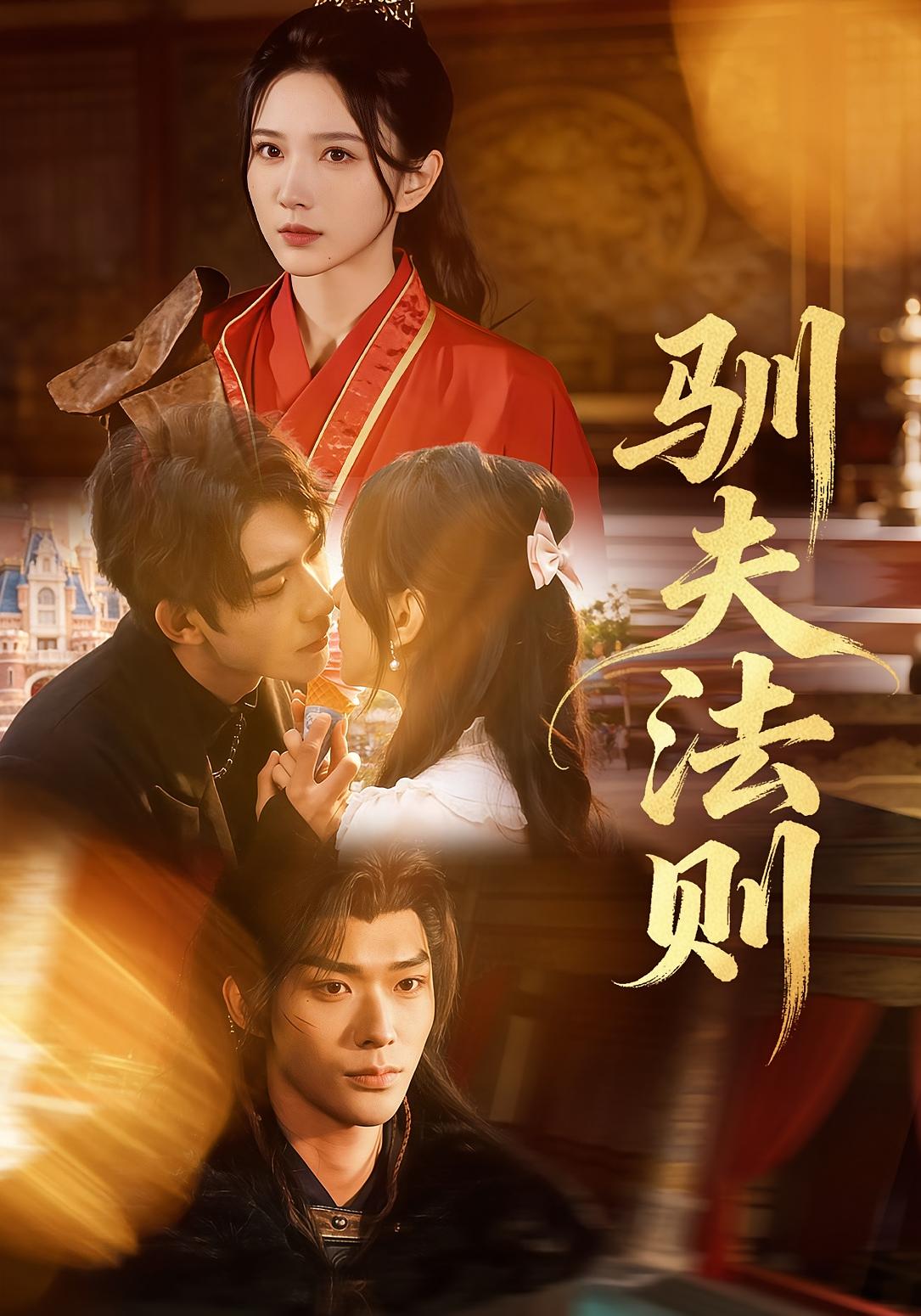 驯夫法则 都市情感·重生·全69集 曹皓添&高明君&武珝