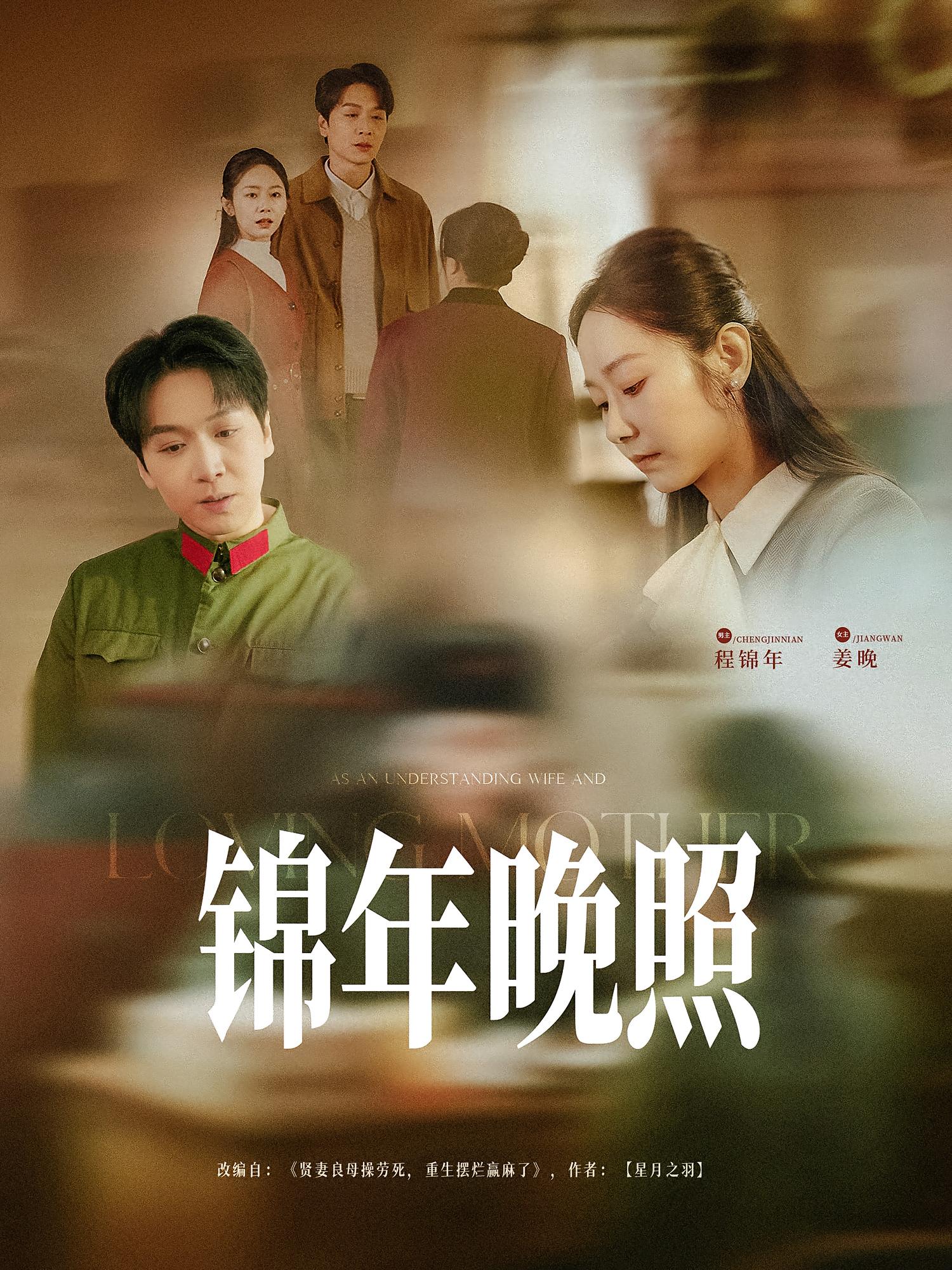 锦年晚照 年代爱情·重生·全88集 傅汉源&杨云绚&钱多多