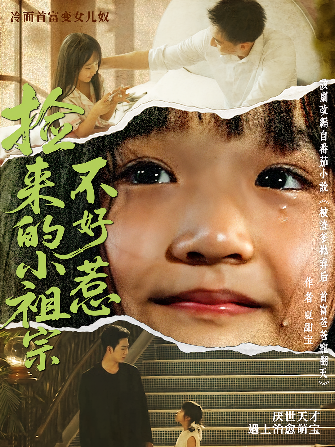 捡来的小祖宗不好惹 打脸虐渣·萌宝·全75集 大渊&陈晗洢&张家川