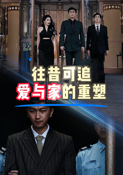 往昔可追：爱与家的重塑封面图