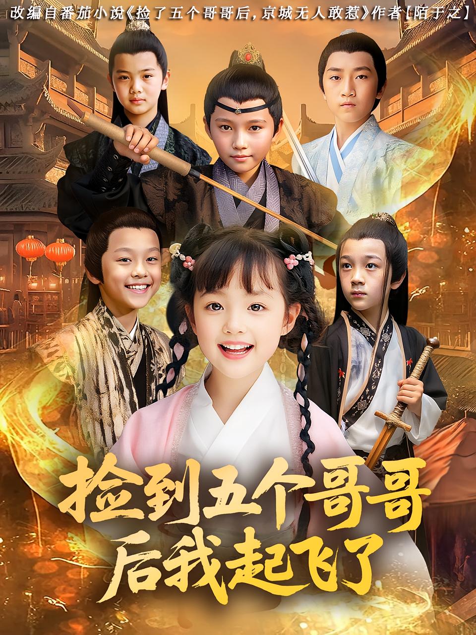 捡到五个哥哥后我起飞了 萌宝·逆袭·全80集 郝运来&薛植匀（小澈）&杨姝音