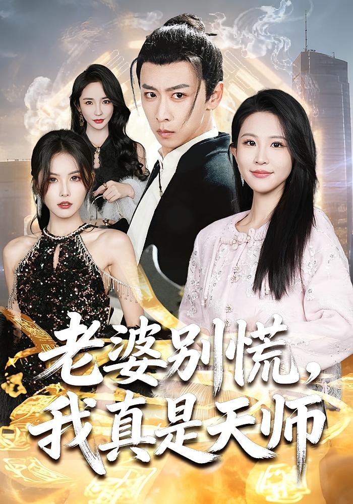 老婆别慌我真是天师