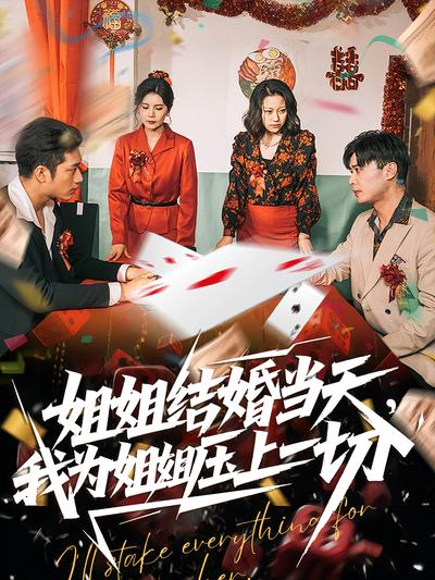 姐姐结婚当天我为姐姐压上一切封面图
