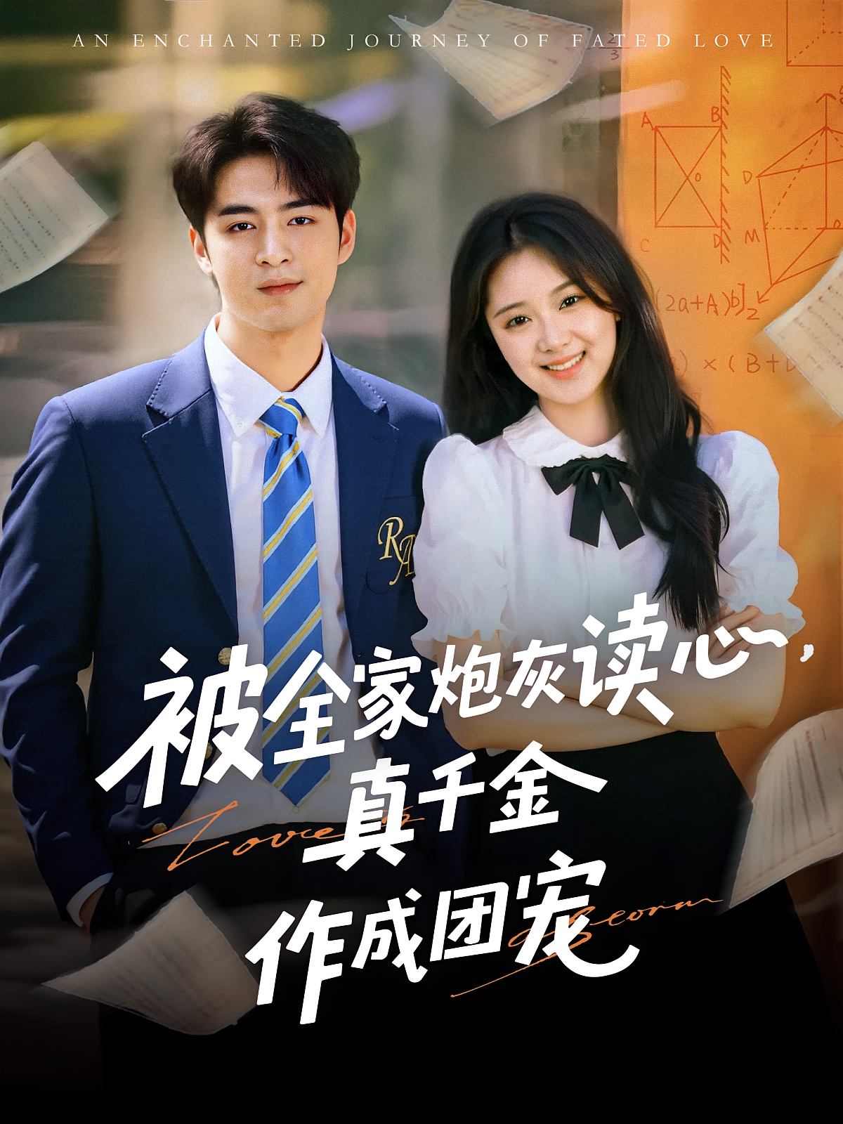 被全家炮灰读心，真千金作成团宠 奇幻爱情·穿书·全79集 曹妃妃&李启歌&南枝