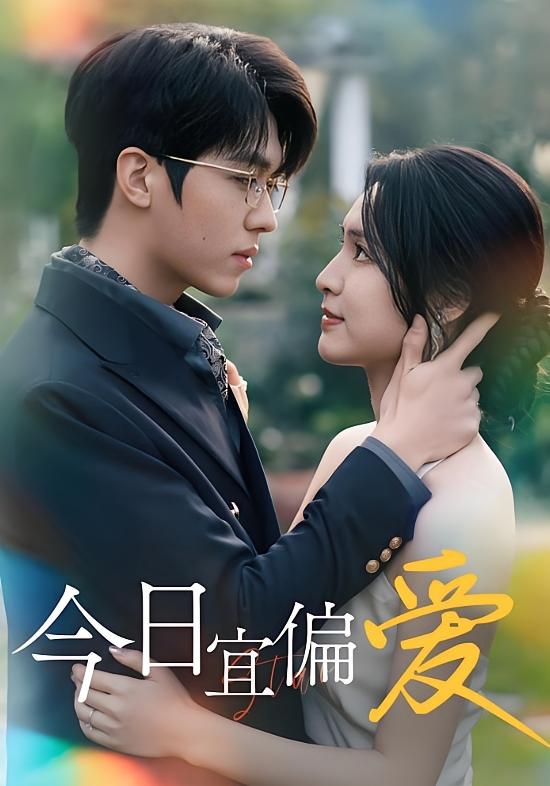 今日宜偏爱 奇幻爱情·甜宠·全60集 卡戎&宋彧佳&金星颖