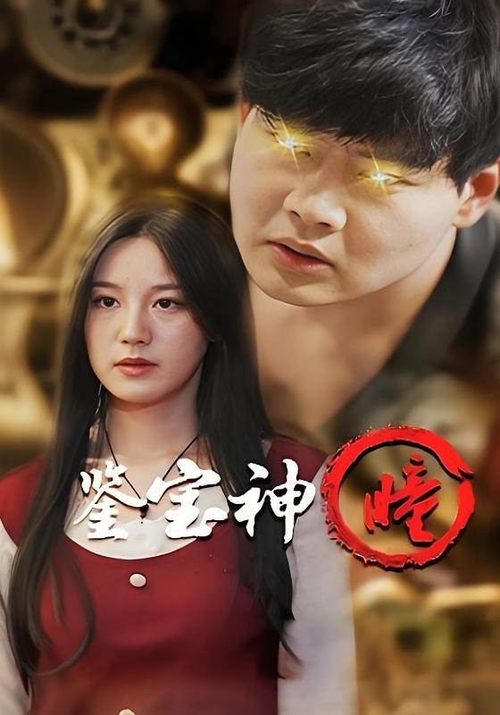 神级透视眼 都市脑洞·传承觉醒·全100集 解小凯&小耳朵