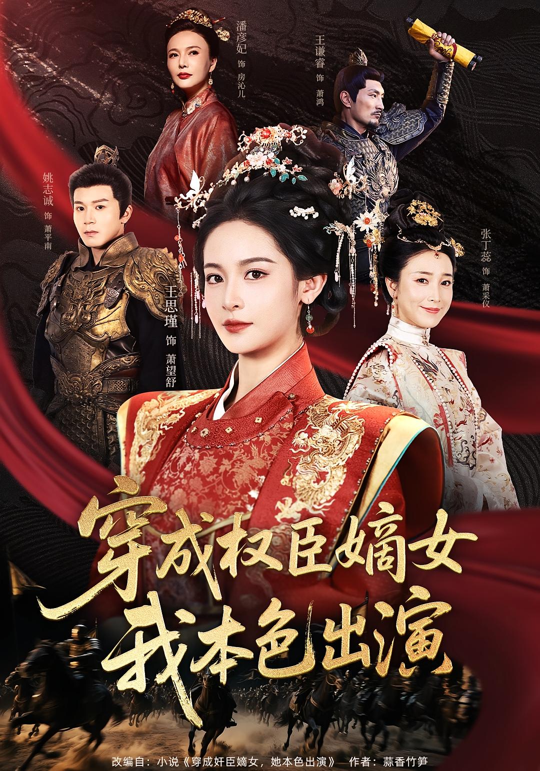 穿成权臣嫡女，我本色出演 宫斗宅斗·穿越·全97集 王思瑾&潘彦妃&王谦睿