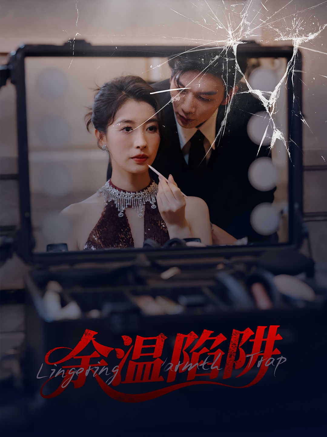 余烬未冷 都市情感·都市·全45集 随嘉兴&谭敏儿&刘晏辰