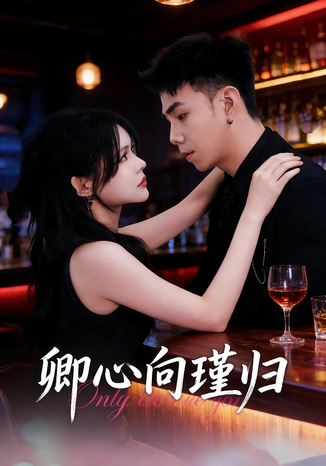 卿心向瑾归 都市情感·闪婚·全43集 石榕鑽&温叙&黄露