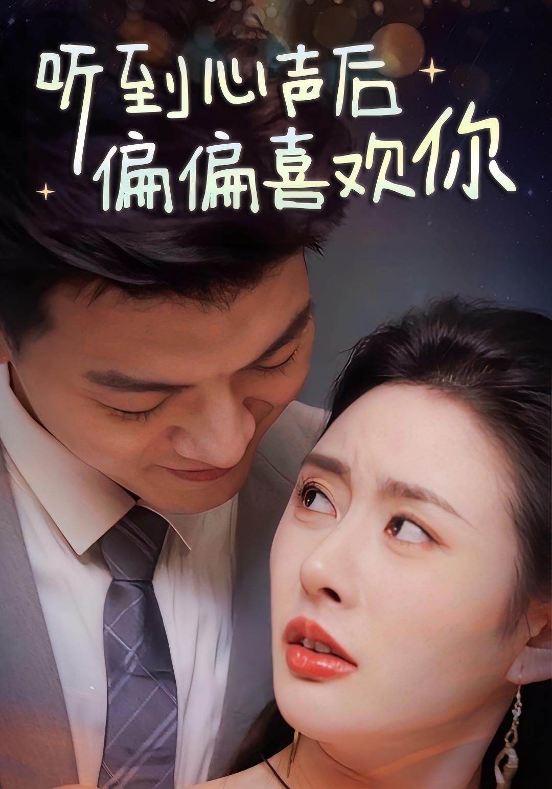 听到心声后偏偏喜欢你 奇幻爱情·都市·全33集 付文聪&尹司思