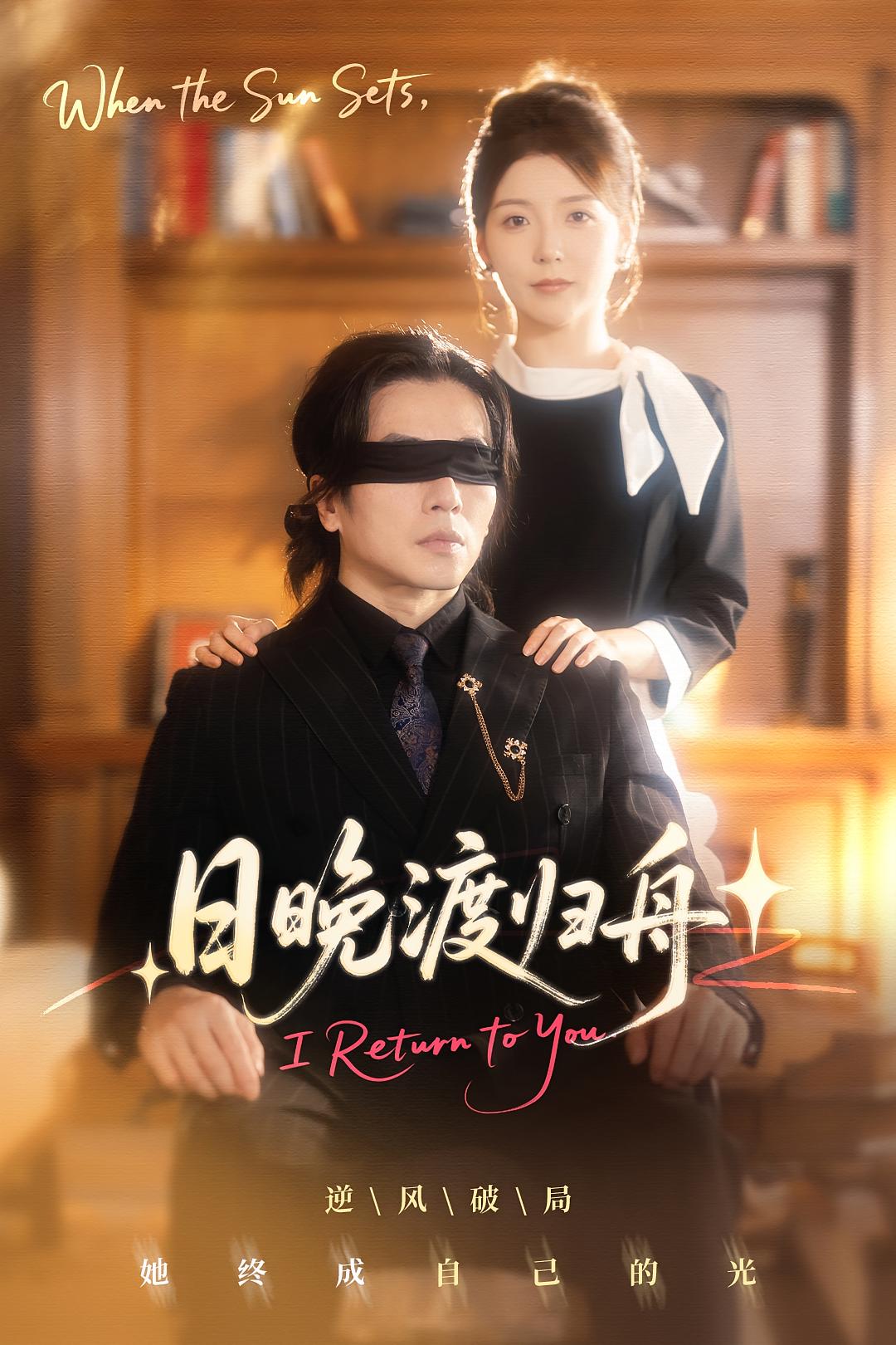 心光予你 都市情感·总裁·全61集 谢茗宇&宋晓&袁嵩裕