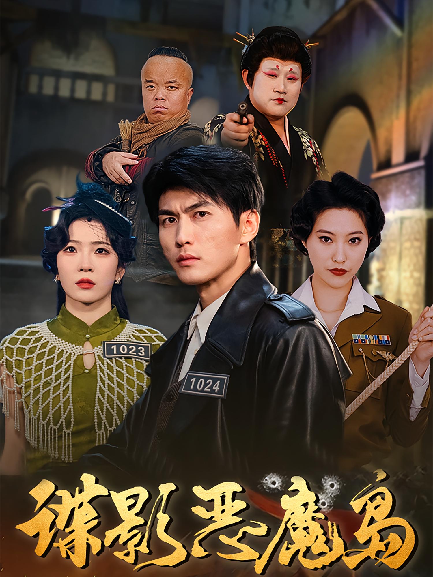 谍影恶魔岛 抗战谍战·穿越·全63集 周朕&赵兰君&王一迪