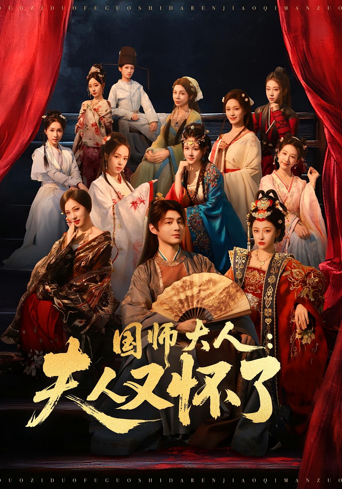 国师大人：夫人又怀了 奇幻脑洞·穿越·全80集 栗青&束清舒&熊玉婷