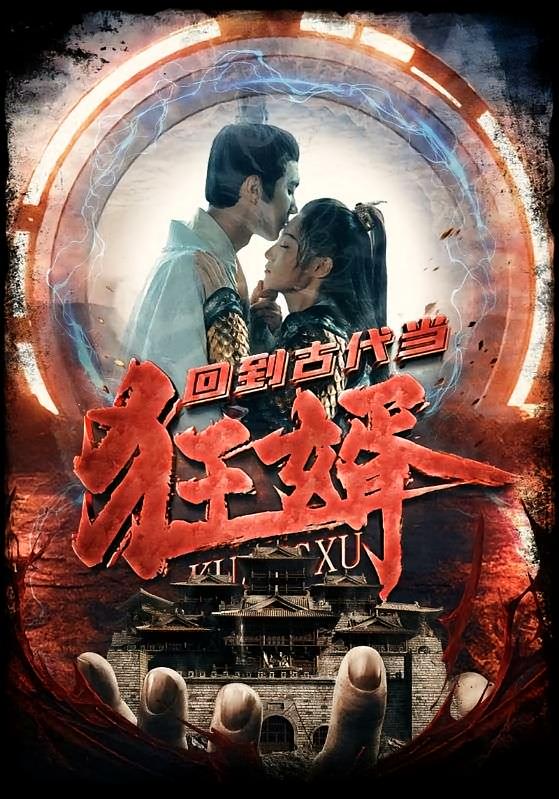 回到古代当狂婿 古风权谋·穿越·全87集 希尔力&张丰一