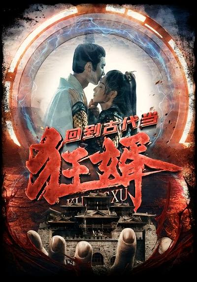回到古代当狂婿封面图