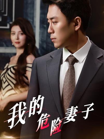 我的危险妻子封面图