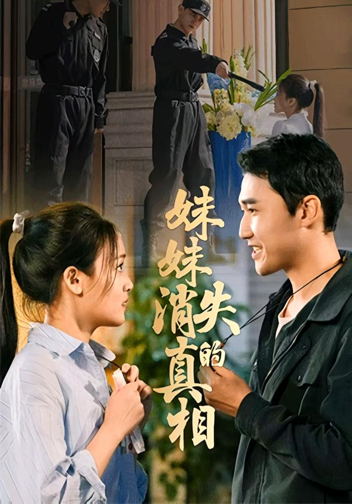 妹妹消失的真相 都市日常·都市·全50集 罗玮&郝艺