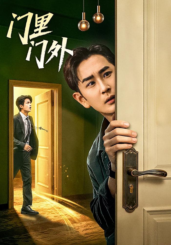 门里门外 都市脑洞·都市·全57集 刘明&高琳琳&宋俊毅