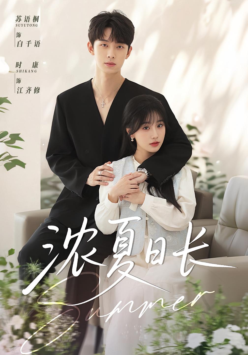 浓夏日长 都市情感·总裁·全96集 苏语桐&时康&张怡林