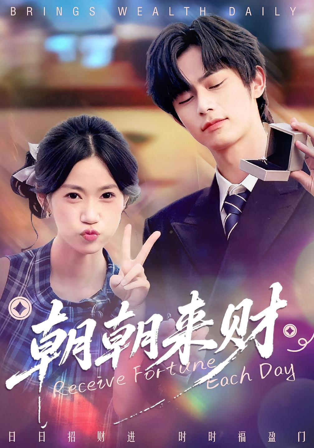 朝朝来财 奇幻爱情·穿越·全60集 李沐阳&陈七七&张腾蛟