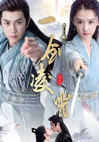 一剑凌霄封面图