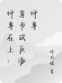 师尊在上：穿书成反派师尊