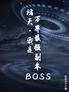 诸天：我是万界最强副本boss